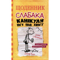 Щоденник слабака. Канікули псу під хвіст. Книга 4 Кінні Д.