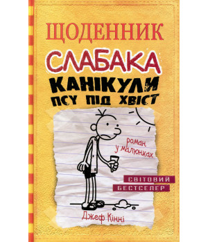 Щоденник слабака. Канікули псу під хвіст. Книга 4 Кінні Д. Щоденник слабака. Канікули псу під хвіст. Книга 4 Кінні Д.
