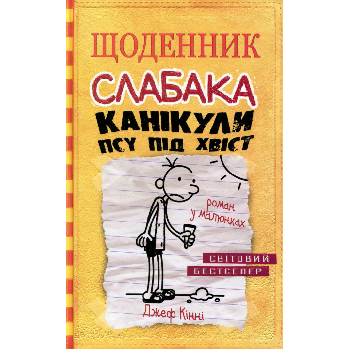 Щоденник слабака. Канікули псу під хвіст. Книга 4 Кінні Д.