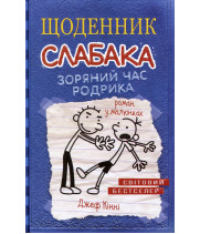 Кінні Щоденник слабака. Зоряний час Родрика. Книга 2