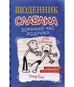 Кінні Щоденник слабака. Зоряний час Родрика. Книга 2 Кінні Щоденник слабака. Зоряний час Родрика. Книга 2