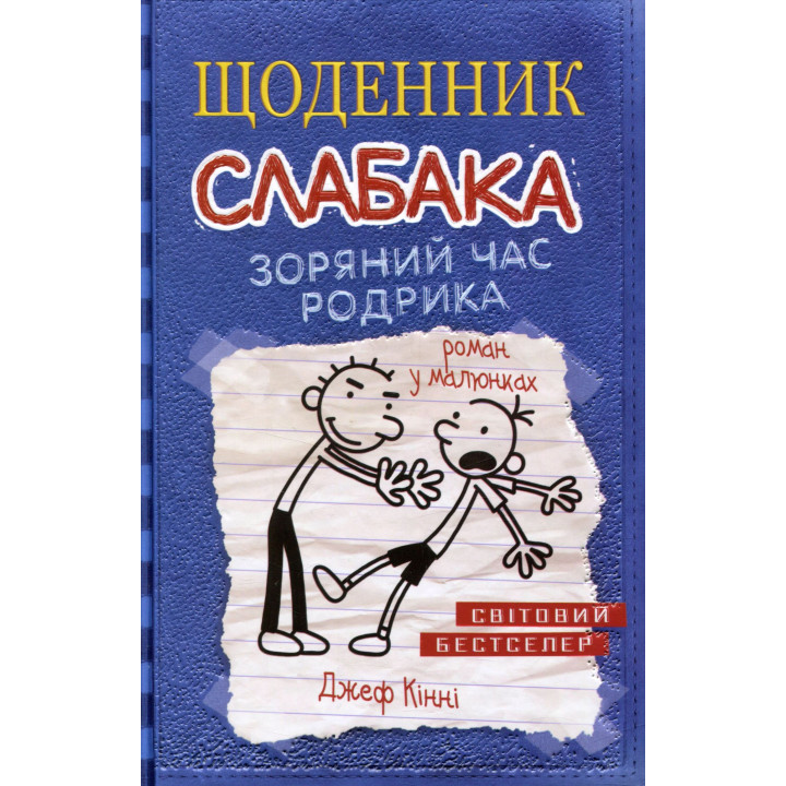 Кінні Щоденник слабака. Зоряний час Родрика. Книга 2