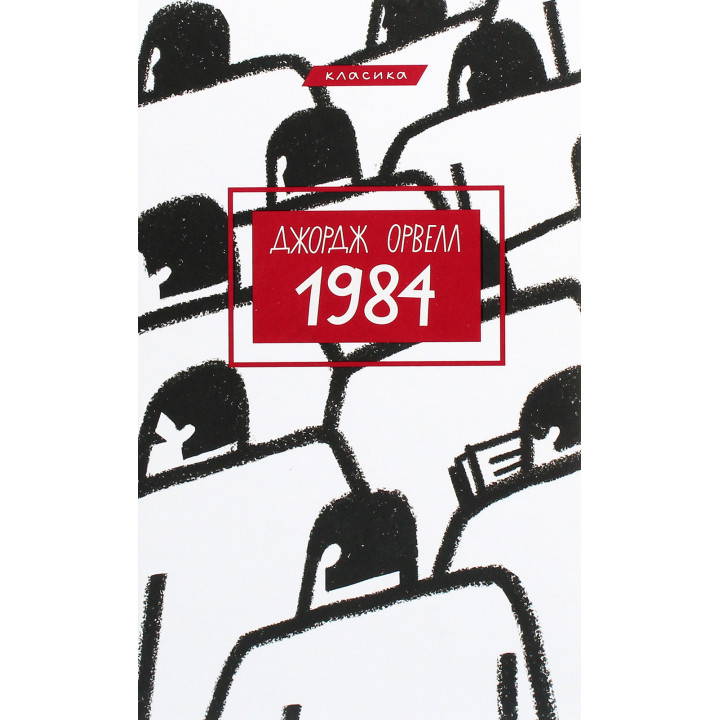 Джордж Орвелл 1984