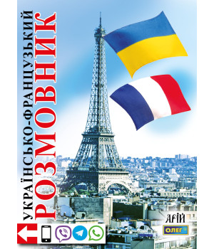 Українсько-французський розмовник