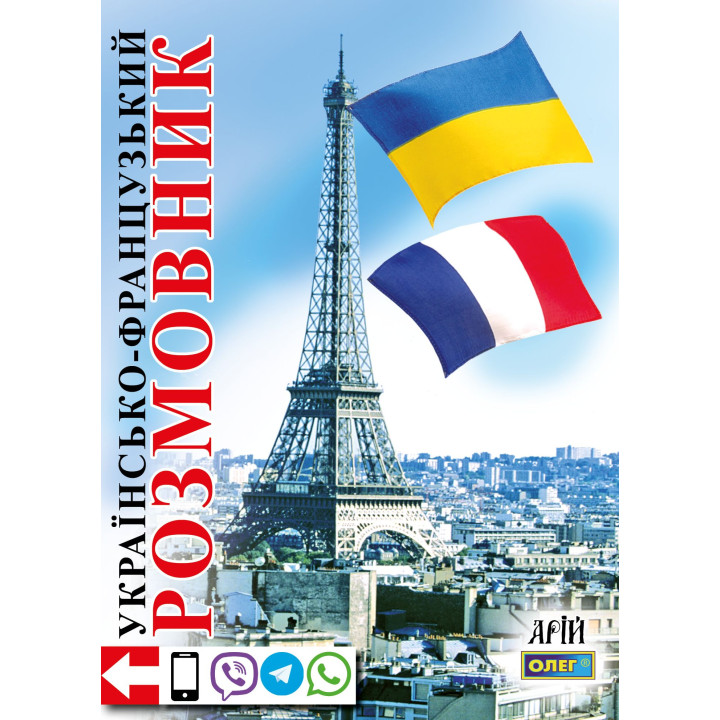 Українсько-французський розмовник