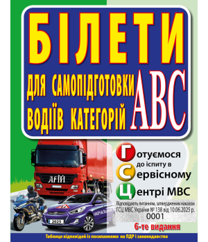 Білети для самопідготовки водіїв категорій АБС. З. Дерех, Ю. Заворицкий Білети для самопідготовки водіїв категорій АБС. З. Дерех, Ю. Заворицкий
