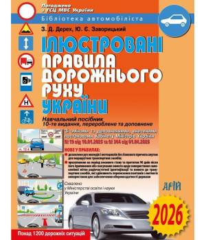 Ілюстровані Правила дорожнього руху України: навчальний посібник