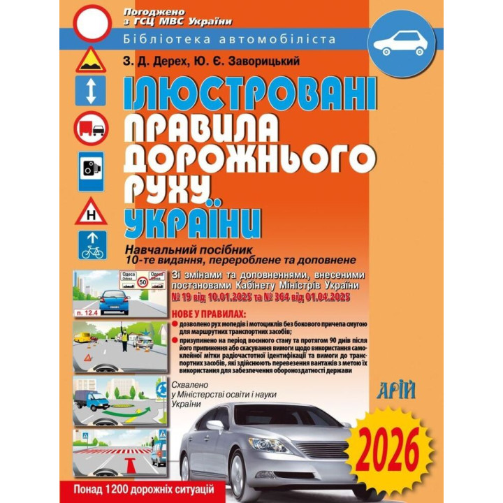 Ілюстровані Правила дорожнього руху України: навчальний посібник