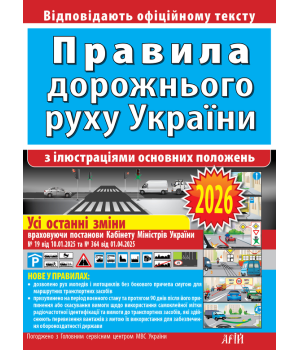 Правила дорожнього руху України з ілюстраціями основних поло­жень : Відповідає офіційному тексту