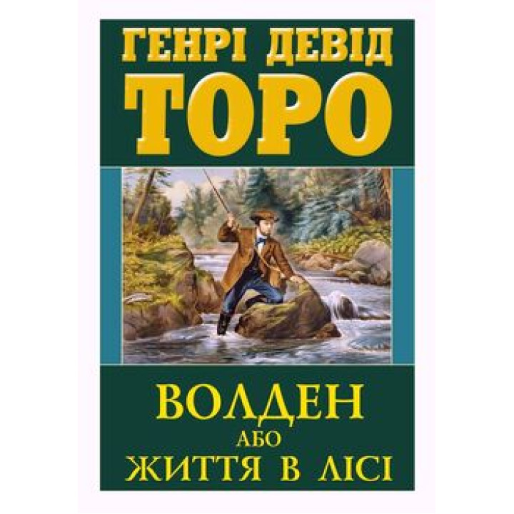 Волден, або Життя в лісі. Того Г.Д. 