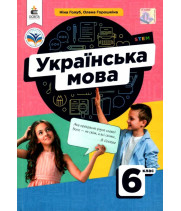  Українська мова.6 клас. НУШ Підручник  Голуб Н.Б.,Горошкіна О.М.