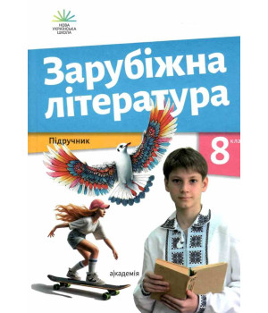Зарубіжна література. Підручник. 8 клас.Ольга Ніколенко Лідія Мацевко-Бекерська Зарубіжна література. Підручник. 8 клас.Ольга Ніколенко Лідія Мацевко-Бекерська