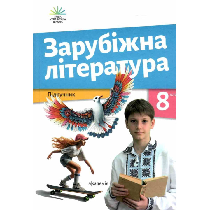 Зарубіжна література. Підручник. 8 клас.Ольга Ніколенко  Лідія Мацевко-Бекерська
