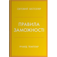  Правила заможності. Особистий кодекс процвітання та достатку Річард Темплар