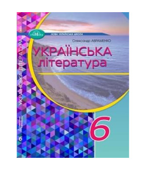 Українська література. Підручник 6 клас НУШ підручник  Авраменко О.В.