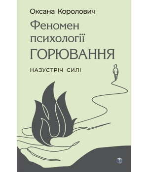 Феномен психології горювання. Назустріч Силі.  Оксана Королович 