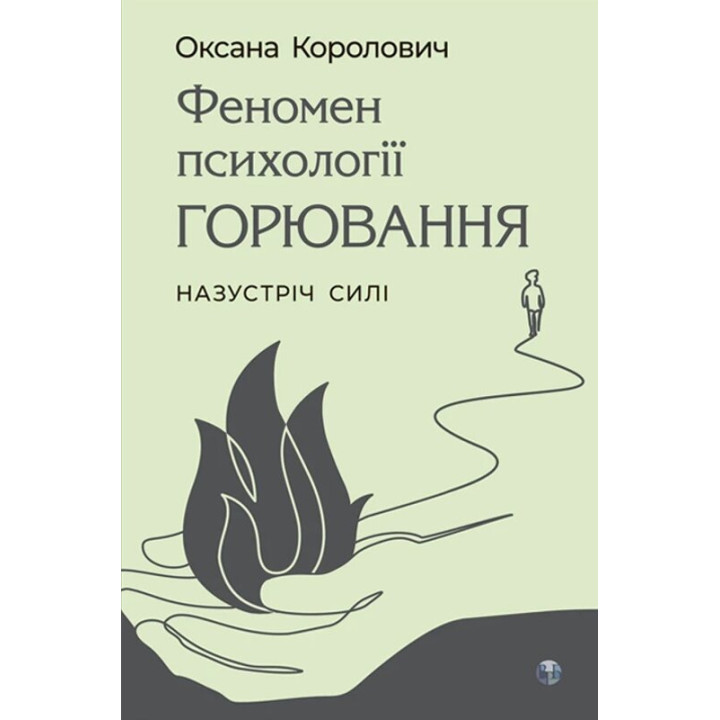 Феномен психології горювання. Назустріч Силі.  Оксана Королович 