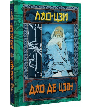 Дао Де Цзін. Книга про шлях та силу. Лао—Цзи