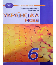 Українська мова. 6 клас. НУШ Авраменко О.В.