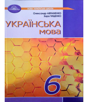 Українська мова. 6 клас. НУШ Авраменко О.В.
