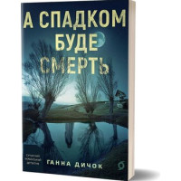 А спадком буде смерть  Ганна Дичок 