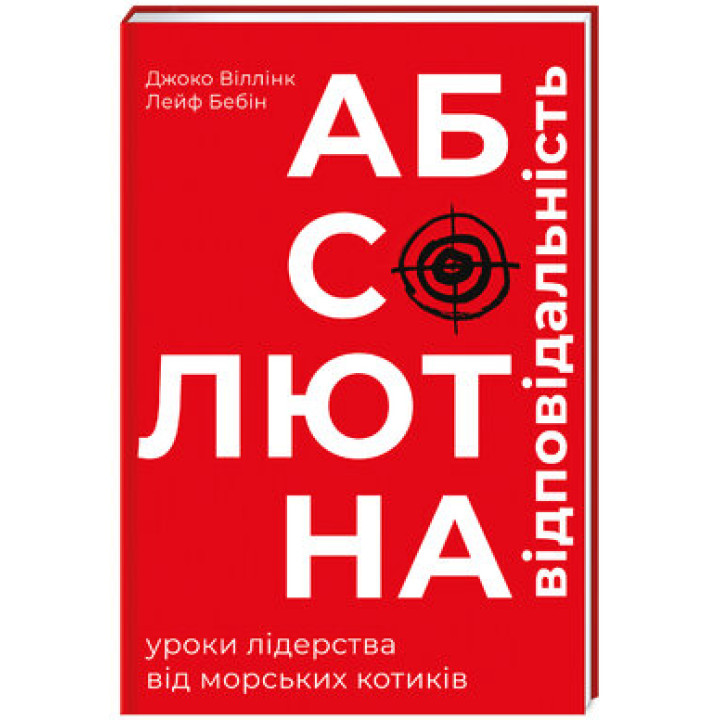 Абсолютна відповідальність. Уроки лідерства від морських котиків. Джоко Віллінк, Лейф Бабін 