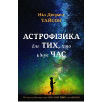 Астрофізика для тих, хто цінує час.Ніл Деграсс Тайсон