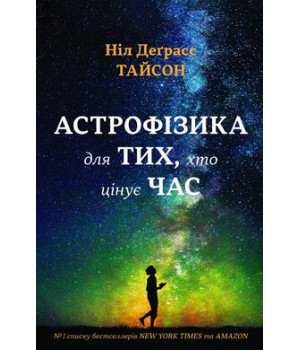 Астрофізика для тих, хто цінує час.Ніл Деграсс Тайсон