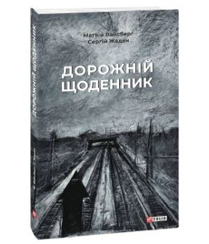 Дорожній щоденник. Жадан С., Вайсберг М