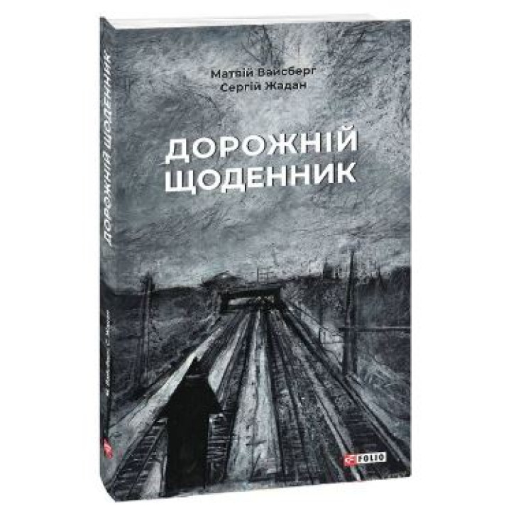 Дорожній щоденник. Жадан С., Вайсберг М
