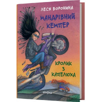 Мандрівний кемпер для безпритульних пасажирів. Кролик з капелюха  Леся Воронина 