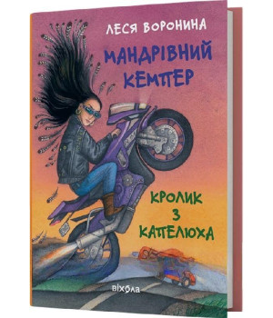 Мандрівний кемпер для безпритульних пасажирів. Кролик з капелюха  Леся Воронина 