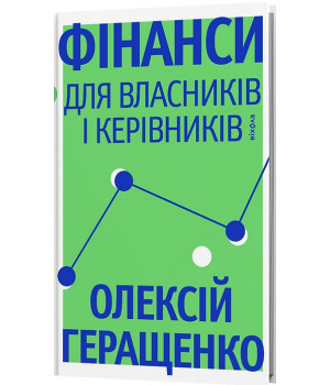 Олексій Геращенко «Фінанси для власників і керівників»