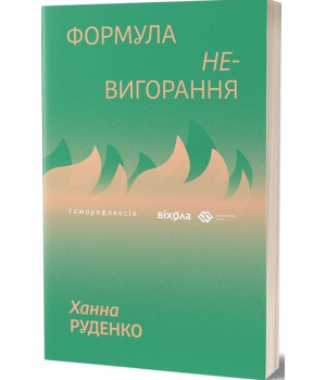 Формула (не)вигорання Ханна Руденко Формула (не)вигорання Ханна Руденко