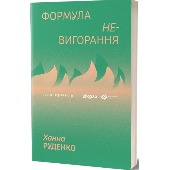 Формула (не)вигорання  Ханна Руденко