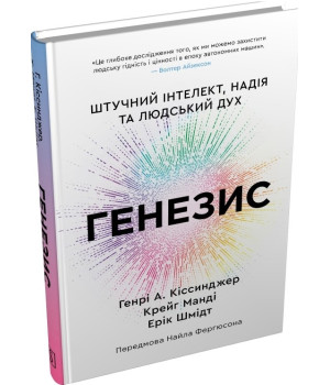Генезис. Штучний інтелект, надія та людський дух. Генрі Кіссінджер, Крейг Манді, Ерік Шмідт