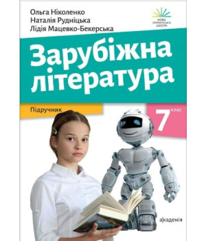 Зарубіжна література. Підручник. 7 клас Ольга Николенко, Лидия Мацевко-Бекерская, Наталия Рудницкая Зарубіжна література. Підручник. 7 клас Ольга Николенко, Лидия Мацевко-Бекерская, Наталия Рудницкая