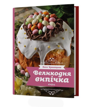 Великодня випічка . Леся Кравецька