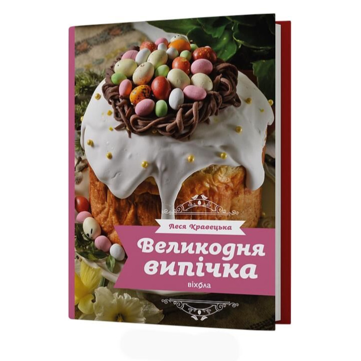 Великодня випічка . Леся Кравецька
