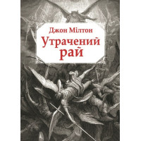 Утрачений Рай