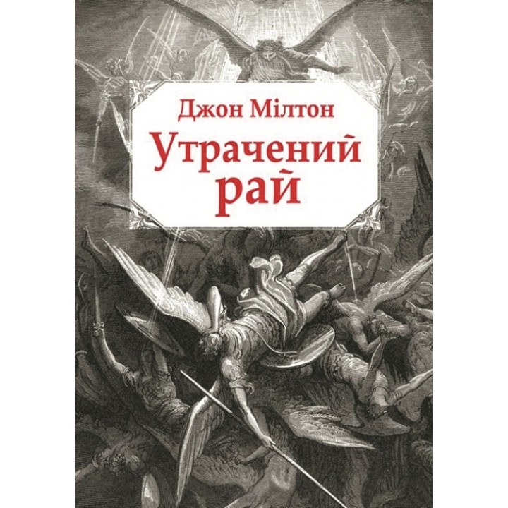 Утрачений Рай