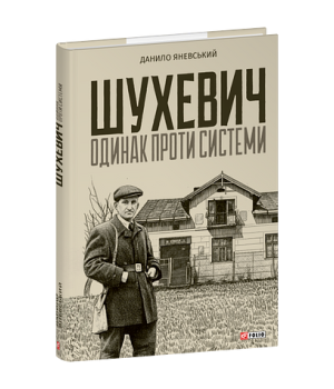 Шухевич: одинак проти системи   Данило Яневський