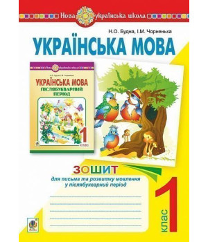 Українська мова. 1 клас. Зошит для письма та розвитку мовлення у післябукварний період (до посіб."Укр.мова. Післябукварний період. 1 кл"). НУШ Будна Наталя Чорненька Ірина Українська мова. 1 клас. Зошит для письма та розвитку мовлення у післябукварний період (до посіб."Укр.мова. Післябукварний період. 1 кл"). НУШ Будна Наталя Чорненька Ірина