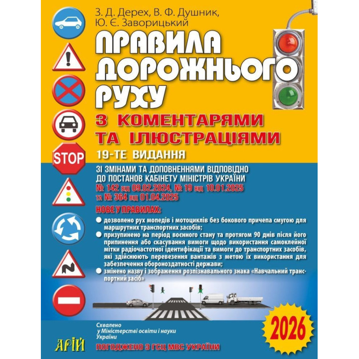 Правила дорожнього руху з коментарями та ілюстраціями