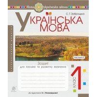 Українська мова. 1 клас. Зошит для письма та розвитку мовлення. Ч. 2 (до "Букваря. 1 клас" авт. Пономарьова К. І.). НУШ Заброцька Світлана