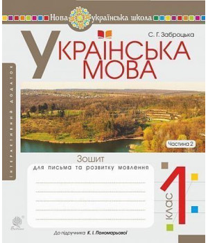 Українська мова. 1 клас. Зошит для письма та розвитку мовлення. Ч. 2 (до "Букваря. 1 клас" авт. Пономарьова К. І.). НУШ Заброцька Світлана