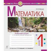 Математика. 1 клас. Робочий зошит. Ч. 1 (до підручника "Математика. 1 клас" авт. Скворцова С.О., Онопрієнко О.В. )Бенцал Наталія
