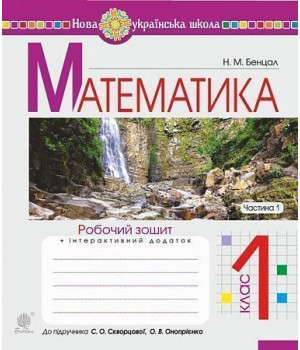 Математика. 1 клас. Робочий зошит. Ч. 1 (до підручника "Математика. 1 клас" авт. Скворцова С.О., Онопрієнко О.В. )Бенцал Наталія