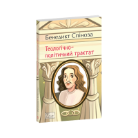 Теологічно-політичний трактат. Бенедикт Спіноза