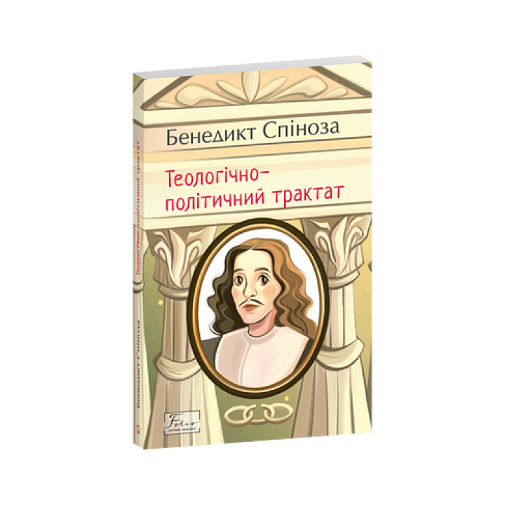 Теологічно-політичний трактат. Бенедикт Спіноза